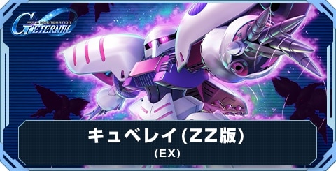 キュベレイ(ZZ版)(EX)の評価と性能