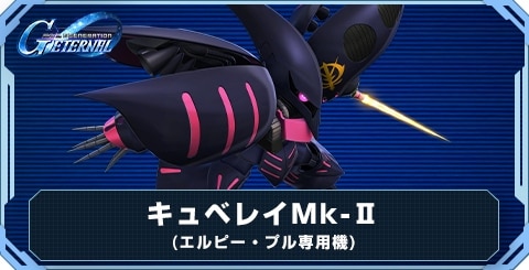 キュベレイMk-Ⅱ(エルピー・プル専用機)の評価と性能