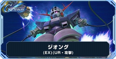 ジオング(EX) の評価とおすすめキャラ