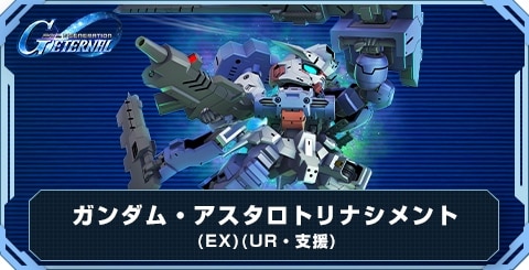 ガンダム・アスタロトリナシメント(EX)の評価とおすすめキャラ