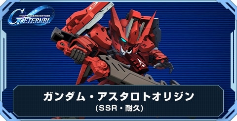 ガンダム・アスタロトオリジン の評価と性能