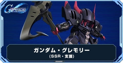 ガンダム・グレモリー の評価と性能