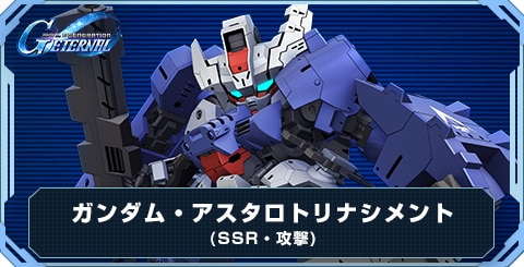ガンダム・アスタロトリナシメント の評価と性能