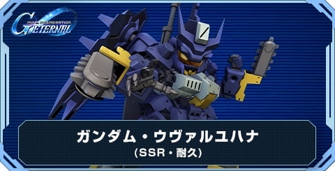 ガンダム・ウヴァルユハナ の評価と性能