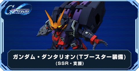 ガンダム・ダンタリオン(Tブースター装備) の評価と性能