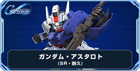 ガンダム・アスタロト の評価と性能