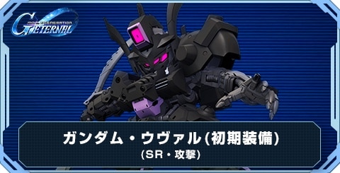 ガンダム・ウヴァル(初期装備) の評価と性能