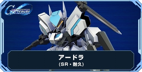 アードラ の評価と性能
