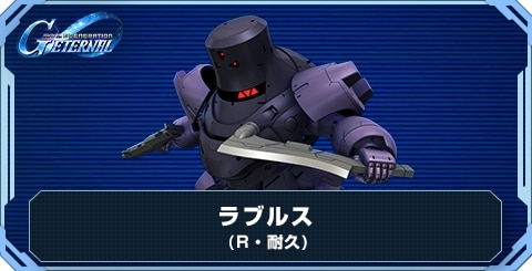 ラブルス の評価と性能