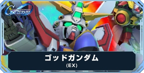 ゴッドガンダム(EX)の評価とおすすめキャラ
