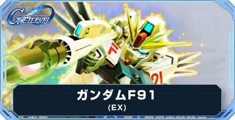 ガンダムF91(EX) の評価とおすすめキャラ