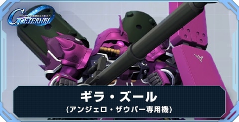 ギラ・ズール(アンジェロ・ザウパー専用機) の評価と性能
