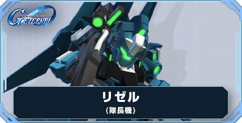 リゼル(隊長機) の評価と性能