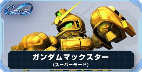 ガンダムマックスター(スーパーモード) の評価と性能