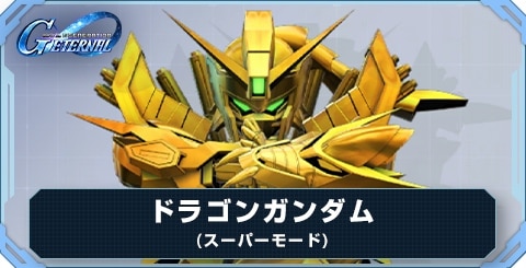 ドラゴンガンダム(スーパーモード) の評価と性能