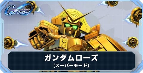 ガンダムローズ(スーパーモード) の評価と性能