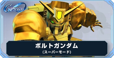 ボルトガンダム(スーパーモード) の評価と性能