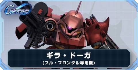ギラ・ドーガ(フル・フロンタル専用機) の評価と性能