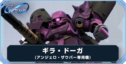 ギラ・ドーガ(アンジェロ・ザウパー専用機) の評価と性能