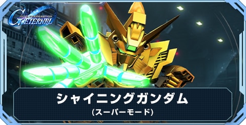 シャイニングガンダム(スーパーモード) の評価と性能