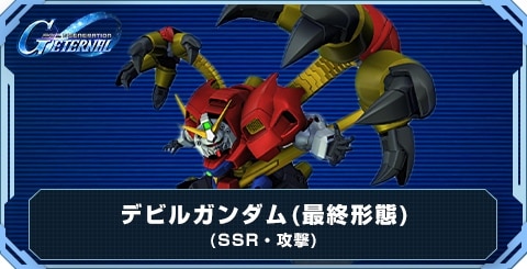デビルガンダム(最終形態)の評価と性能
