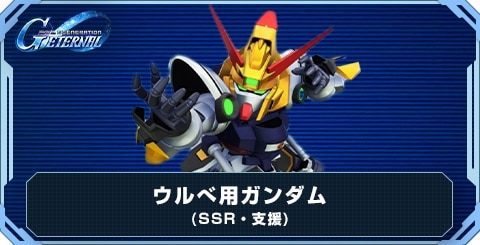 ウルべ用ガンダム の評価と性能