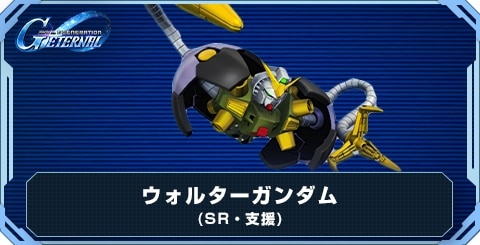 ウォルターガンダム の評価と性能