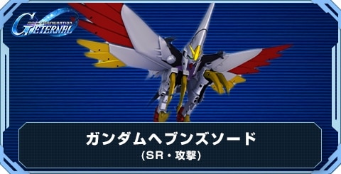 ガンダムヘブンズソード の評価と性能