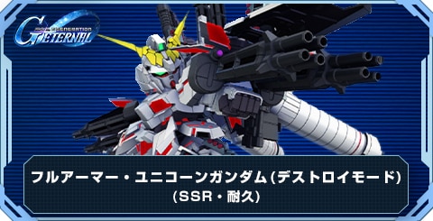フルアーマー・ユニコーンガンダム(デストロイモード) の評価と性能