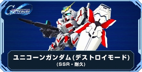 ユニコーンガンダム(デストロイモード) の評価と性能