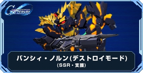 バンシィ・ノルン(デストロイモード) の評価と性能