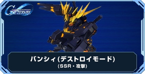 バンシィ(デストロイモード) の評価と性能