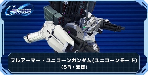 フルアーマー・ユニコーンガンダム(ユニコーンモード) の評価と性能