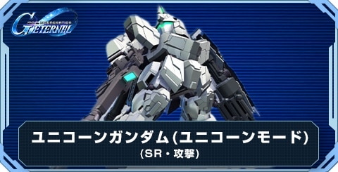 ユニコーンガンダム(ユニコーンモード) の評価と性能