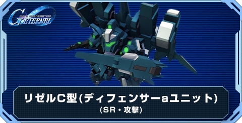 リゼルC型(ディフェンサーaユニット) の評価と性能