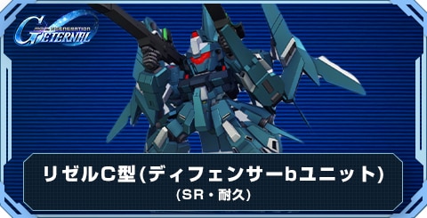 リゼルC型(ディフェンサーbユニット) の評価と性能