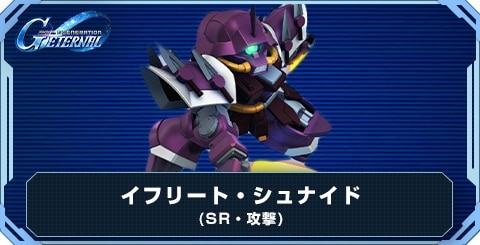 イフリート・シュナイド の評価と性能