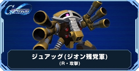 ジュアッグ(ジオン残党軍) の評価と性能