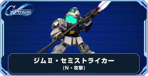 ジムⅡ・セミストライカー の評価と性能