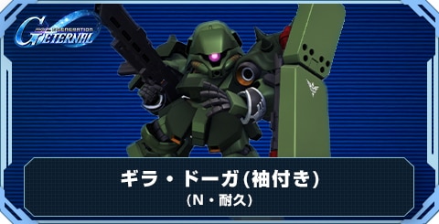 ギラ・ドーガ(袖付き) の評価と性能