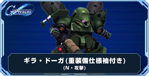 ギラ・ドーガ(重装備仕様/袖付き) の評価と性能