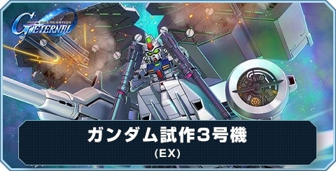 ガンダム試作3号機(EX) の評価とおすすめキャラ