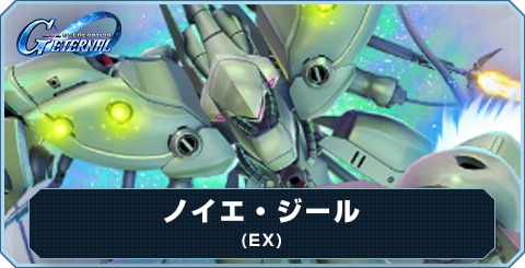 ノイエ・ジール(EX) の評価とおすすめキャラ