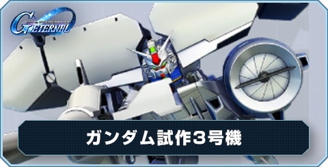 ガンダム試作3号機 の評価と性能