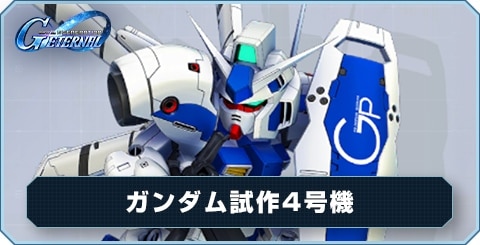 ガンダム試作4号機 の評価と性能