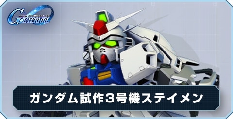 ガンダム試作3号機ステイメン の評価と性能