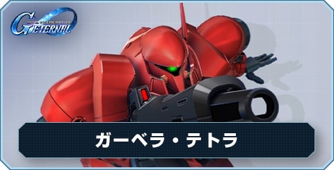 ガーベラ・テトラ の評価と性能