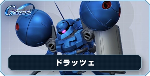 ドラッツェ の評価と性能