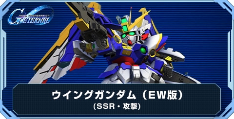 ウイングガンダム(EW版) の評価と性能