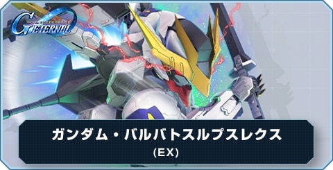 ガンダム・バルバトスルプスレクス(EX)の評価とおすすめキャラ